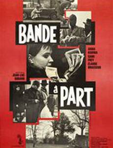 Банда аутсайдеров