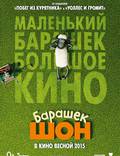 Постер из фильма "Барашек Шон" - 1