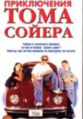 Новые приключения Тома Сойера