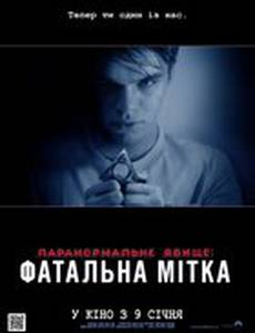 Паранормальное явление: Фатальная метка