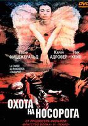 Охота на носорога