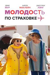 Постер Молодость по страховке