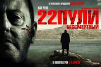 Постер 22 пули: Бессмертный