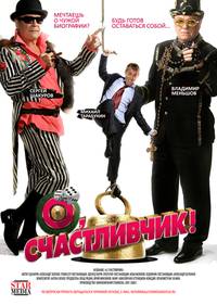Постер О, счастливчик!