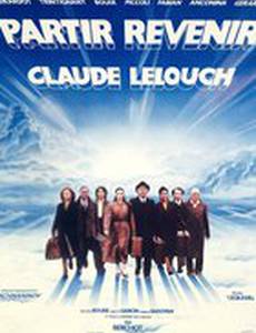 Уйти, вернуться