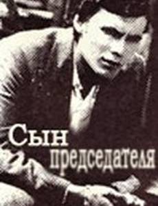 Сын председателя