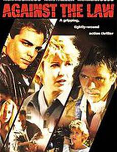 Против закона