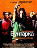 Постер из фильма "Бунтарка" - 1
