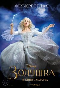 Постер Золушка