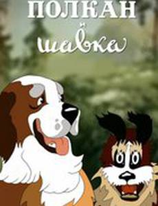 Полкан и шавка
