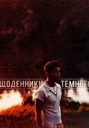 Дневники Темного