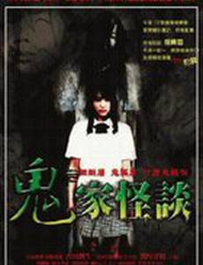 Страшные истории: Проклятый дом