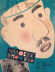 Человек из первого века