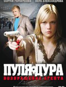 Пуля-дура: Возвращение агента