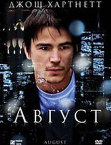 Август