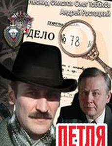 Петля (мини-сериал)