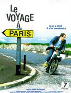 Путешествие в Париж