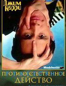 Джим Керри: Противоестественное действо