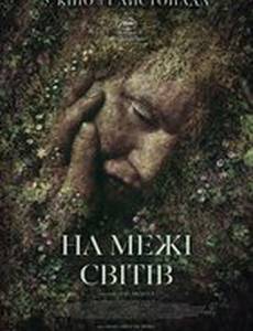 На границе миров 