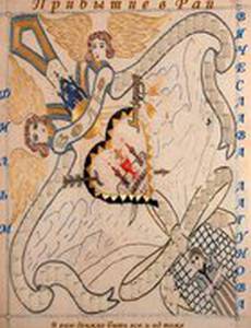 Прибытие в рай (видео)