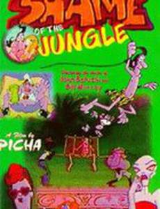 Тарзун, позор джунглей