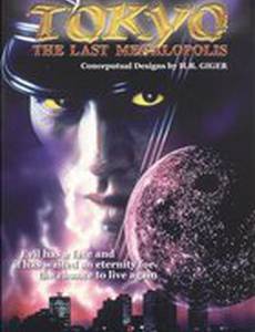 Токио: Последний мегаполис