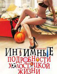 Интимные подробности холостяцкой жизни