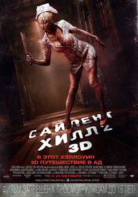 Постер Сайлент Хилл 2