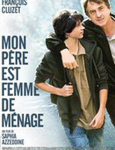 Мой отец – служанка