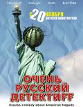 Постер из фильма "Очень русский детектиff" - 1