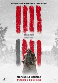 Постер Омерзительная восьмерка