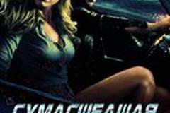 Сумасшедшая езда
