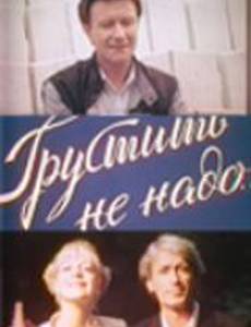 Грустить не надо