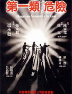 Опасные контакты первого вида