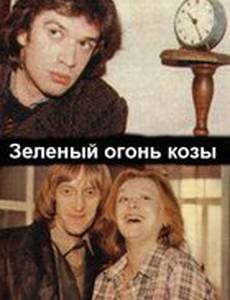 Зеленый огонь козы