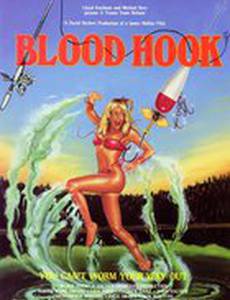 Кровавый крюк