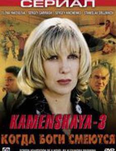 Каменская: Когда боги смеются