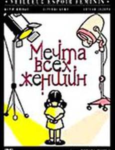 Мечта всех женщин