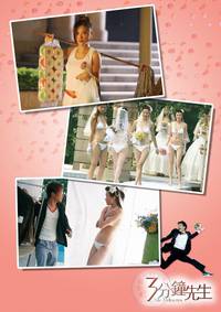 Постер Мистер 3 минуты