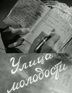 Улица молодости