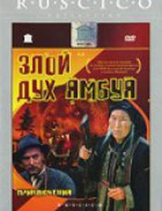 Злой дух Ямбуя