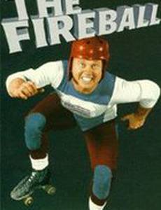 Огненный шар