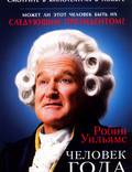 Постер из фильма "Человек года" - 1