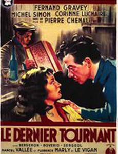 Последний поворот