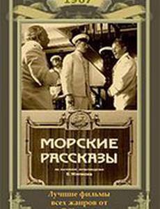 Морские рассказы