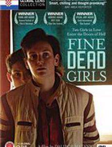 Милые мертвые девочки