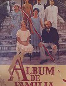 Семейный альбом