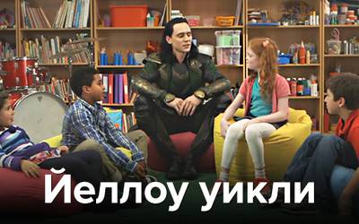 Йеллоу уикли: Локи, крокодил и страшная Гвинет Пэлтроу