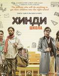 Постер из фильма "Хинди школа" - 1