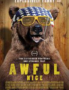 Ужасно приятно